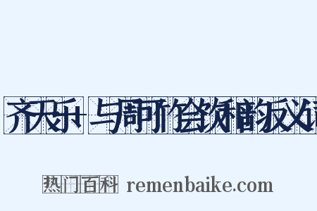 齐天乐+与周可竹会饮和韵反义词是什么意思的图片